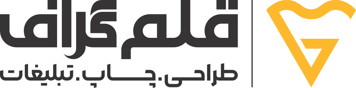استودیو طراحی، چاپ و تبلیغات قلم گراف
